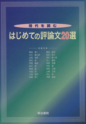 現代を読むはじめての評論文20選 [May 01， 2010]