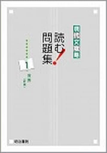 現代文攻略 読む!問題集 (1) [Jan 20， 2009] 明治書院教科書編集部