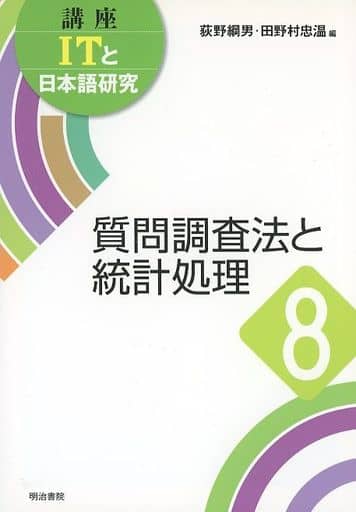 質問調査法と統計処理 (講座ITと日本語研究) [単行本] [Jun 01， 2012] 荻野 綱男; 田野村 忠温