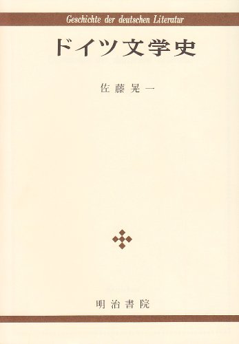 ドイツ文学史 [単行本] 佐藤 晃一
