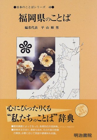 日本のことばシリ-ズ (40) [単行本] 平山 輝男
