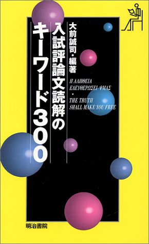 キーワード300 入試評論文読解の [Sep 01， 1997] 大前 誠司