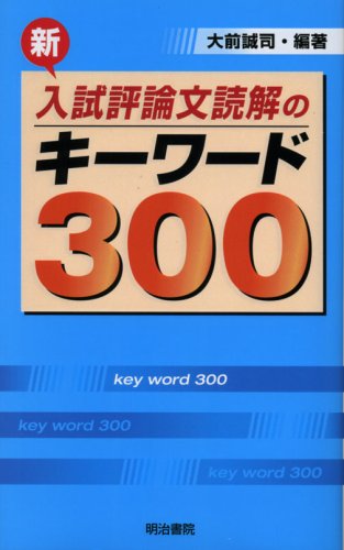 新入試評論文読解のキ-ワ-ド300 [新書] [Jan 25， 2007] 大前 誠司