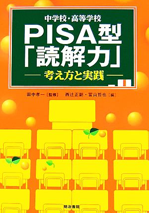 中学校・高等学校PISA型「読解力」: 考え方と実践 [単行本] 西辻 正副; 冨山 哲也