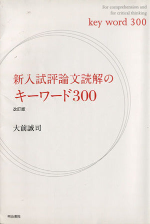 新入試評論文読解のキーワード300改訂版 [単行本] [Oct 23， 2013] 大前 誠司