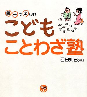 親子で楽しむこどもことわざ塾 (寺子屋シリーズ 2) [大型本] [Nov 01， 2009] 西田 知己