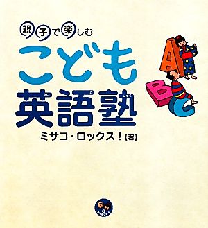親子で楽しむこども英語塾 (寺子屋シリーズ 6) [大型本] [Mar 01， 2011] ミサコ ロックス!