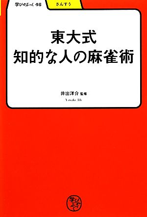 東大式知的な人の麻雀術 (学びやぶっく 46) [単行本] [Nov 01， 2010] 井出洋介