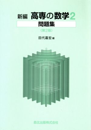 新編高専の数学2問題集 第2版 [Jan 01， 2001] 田代 嘉宏