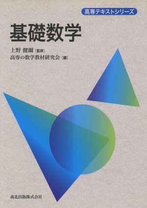 基礎数学 (高専テキストシリーズ) 上野 健爾; 高専の数学教材研究会