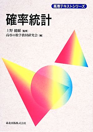 確率統計 (高専テキストシリーズ) [Dec 19， 2013] 上野 健爾/ 監修 上野 健爾; 高専の数学教材研究会
