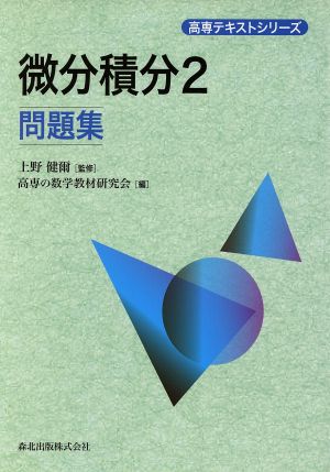 微分積分2 問題集 (高専テキストシリーズ) [Jan 23， 2013] 上野 健爾; 高専の数学教材研究会