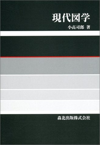 現代図学 [May 01， 1979] 小高司郎