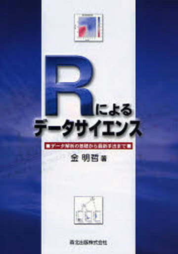 Rによるデータサイエンス データ解析の基礎から最新手法まで [Oct 01， 2007] 金 明哲