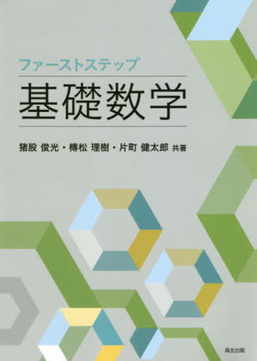 ファーストステップ 基礎数学 猪股 俊光 槫松 理樹; 片町 健太郎