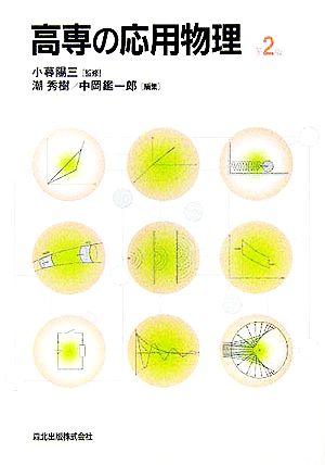 高専の応用物理 (第2版) 宮本 止戈雄 大野 秀樹 竹内 彰継 小暮 陽三 潮 秀樹; 中岡 鑑一郎