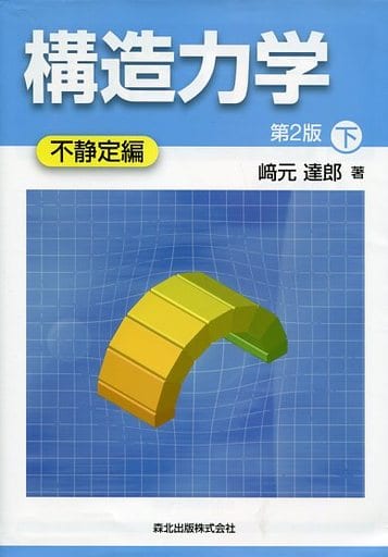 構造力学[第2版]下-不静定編 [Dec 01， 2012] 崎元 達郎