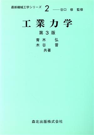 工業力学 3訂版 (最新機械工学シリーズ 2) [Jan 01， 1994] 青木 弘; 木谷 晋