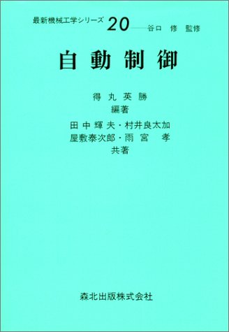 自動制御 (最新機械工学シリーズ 20) [Jan 01， 1981] 得丸 英勝