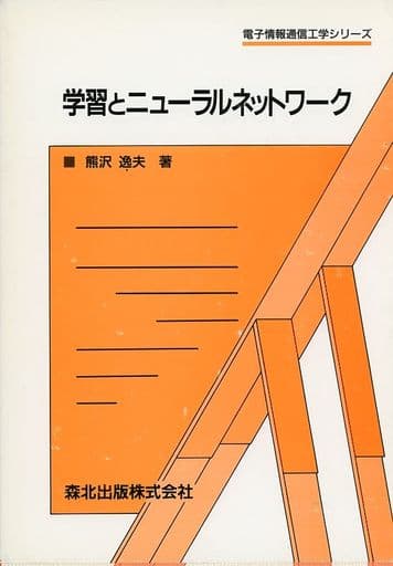 学習とニュ-ラルネットワ-ク (電子情報通信工学シリーズ) [Jul 01， 1998] 熊沢 逸夫