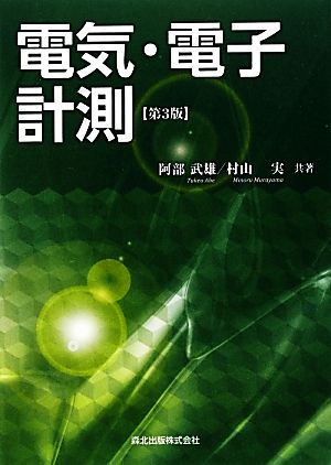 電気・電子計測 阿部 武雄; 村山 実