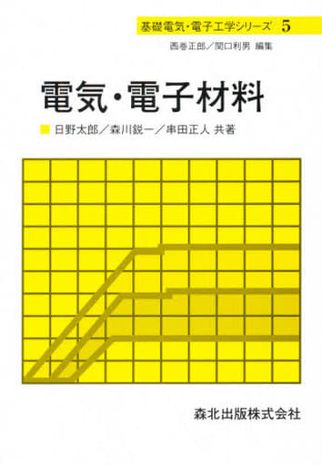 電気・電子材料 (基礎電気・電子工学シリーズ) 太郎， 日野 正人， 串田; 鋭一， 森川