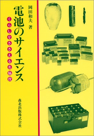 電池のサイエンス: くらしをささえる名脇役 [Sep 01， 1997] 岡田 和夫
