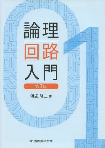 論理回路入門(第3版) [Nov 27， 2015] 浜辺 隆二