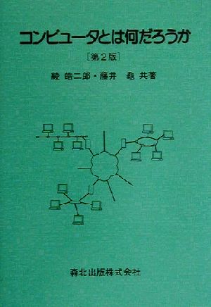 コンピュータとは何だろうか 第2版 [Mar 24， 2006] 皓二郎， 綾; 亀， 藤井