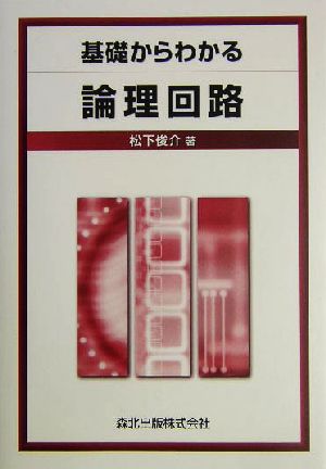 基礎からわかる論理回路 [Jun 01， 2004] 松下 俊介