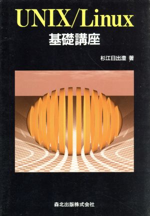 UNIX/Linux基礎講座 杉江 日出澄