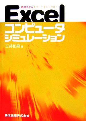 Excelコンピュータシミュレーション - 数学モデルを作って楽しく学ぼう 三井 和男
