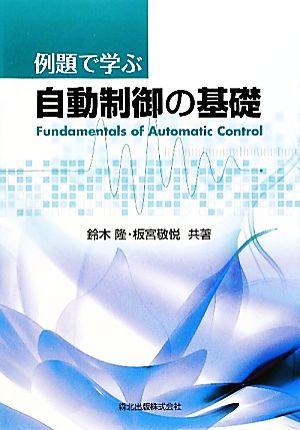 例題で学ぶ自動制御の基礎 鈴木 隆; 板宮 敬悦