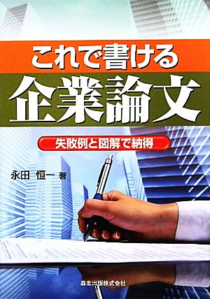 これで書ける企業論文:失敗例と図解で納得 [Jul 23， 2011] 永田 恒一