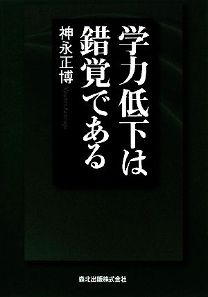 学力低下は錯覚である [Jun 27， 2008] 神永 正博