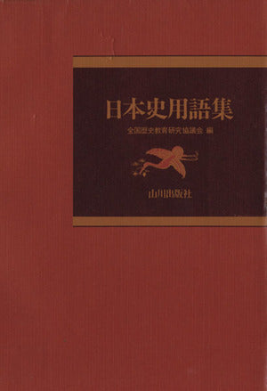 日本史用語集 [Dec 01， 1988]