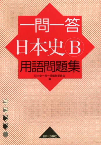 一問一答日本史B用語問題集 [Feb 01， 2007] 日本史一問一答編集委員会