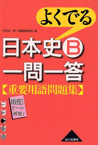 よくでる日本史B一問一答重要用語問題集 [Feb 01， 2007] 日本史一問一答編集委員会