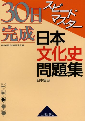 スピードマスター日本文化史問題集日本史B [Feb 01， 2007] 東京都歴史教育研究会日本史問題集編集委員
