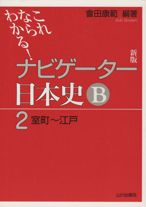 ナビゲーター日本史B 2 新版: これならわかる 會田 康範