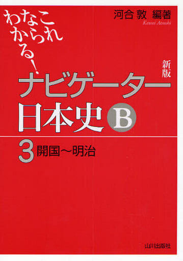 ナビゲーター日本史B 3 新版: これならわかる 河合 敦