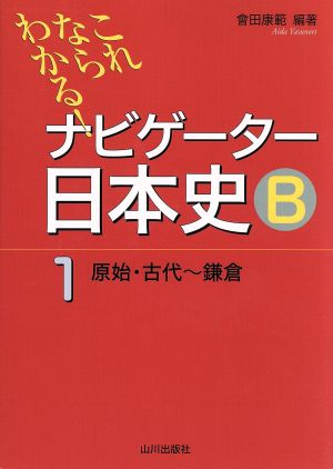 これならわかる!ナビゲ-タ-日本史B (1(原始・古代~鎌倉)) 會田 康範