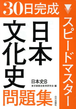 スピ-ドマスタ-日本文化史問題集: 日本史B [Mar 19， 2016] 東京都歴史教育研究会