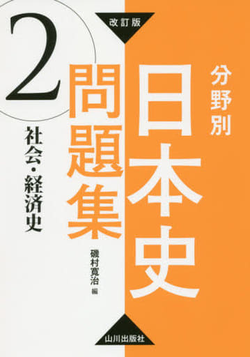 改訂版 分野別日本史問題集 2.社会・経済史 磯村寬治