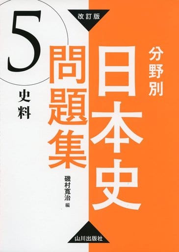 改訂版 分野別日本史問題集 5.史料: 5.史料 磯村 寬治