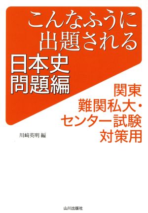 こんなふうに出題される日本史 問題編: 関東難関私大・センター試験対策用 [Jul 31， 2017] 川﨑 英明