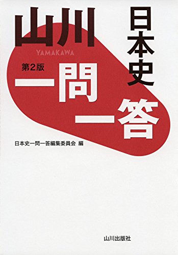 山川一問一答日本史 第2版 [Dec 23， 2017] 日本史一問一答編集委員会