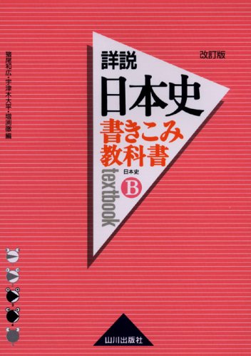 書きこみ教科書詳説日本史日本史B 改訂版 [Mar 01， 2007] 猪尾 和広