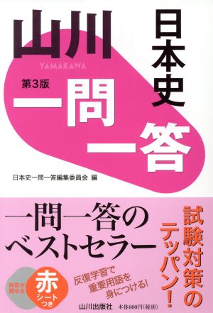 山川一問一答日本史 第3版 [Dec 21， 2019] 日本史一問一答編集委員会