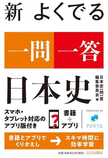新 よくでる一問一答 日本史 日本史一問一答編集委員会